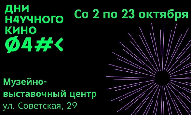 В Иванове пройдут Дни научного кино